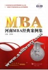 河南MBA经典案例集 电子书封面