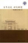 百年名校  世纪辉煌：徐光春与河南大学 封面