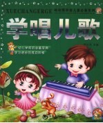 学唱儿歌 封面