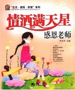 情洒满天星  感恩老师 封面