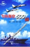 飞向海空500问  航空科普读物 封面