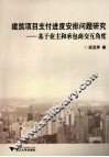 建筑项目支付进度安排问题研究  基于业主和承包商交互角度 封面