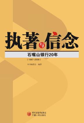 执著与信念  石嘴山银行20年(1987-2008)