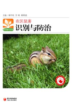 农区鼠害识别与防治 封面