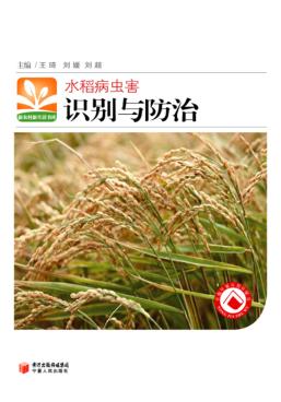 水稻病虫害识别与防治 封面