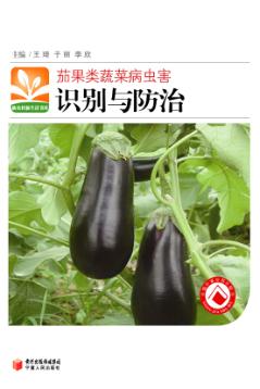 茄果类蔬菜病虫害识别与防治 封面