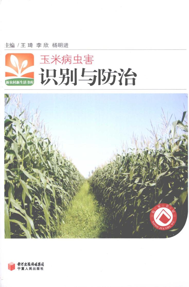 玉米病虫害识别与防治 封面