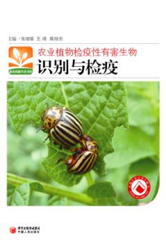 农业植物检疫性有害生物识别与检疫 封面