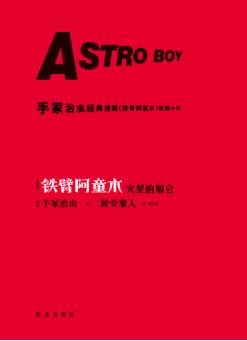 铁臂阿童木  火星的加仑 封面