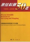 测绘科研50年:中国测绘科学研究院50年成就 1959-2009 封面