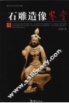 石雕造像鉴赏 封面