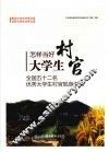 怎样当好大学生村官：全国52名优秀大学生村官现身说法 电子书封面