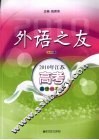 外语之友  2010年江苏高考英语一本通 封面