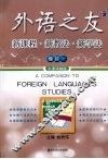 外语之友  新课程·新教法·新学法  模块1  牛津译林版 封面