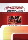 现代田径运动的健身性与方法论 封面