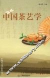 中国茶艺学 封面
