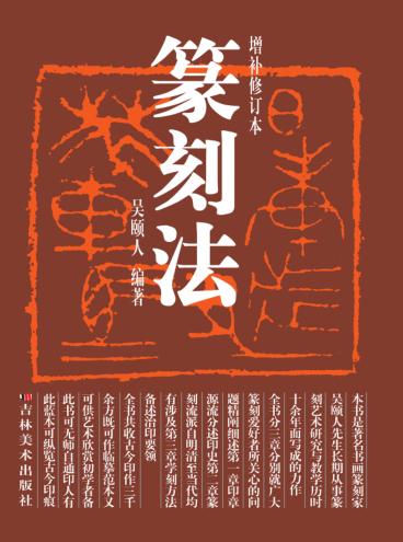 篆刻法  增补修订本 封面