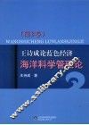 王诗成论蓝色经济、海洋科学管理论  第3卷