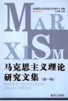马克思主义理论研究文集  第1辑 电子书封面
