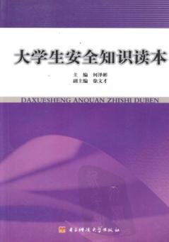 大学生安全知识读本 封面