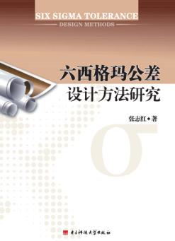 六西格玛公差设计方法研究 封面
