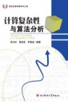 计算复杂性与算法分析 封面