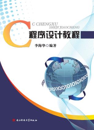 C程序设计教程 封面