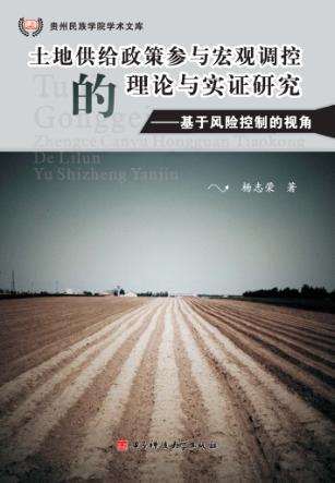 土地供给政策参与宏观调控的理论与实证研究 基于风险控制的视角 封面