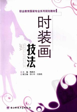 时装画技法 封面