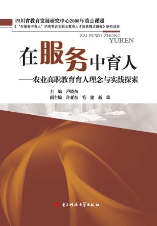 在服务中育人：农业高职教育育人理念与实践探索 封面