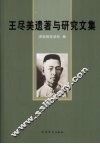 王尽美遗著与研究文集 电子书封面