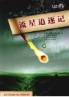 流星追逐记 封面