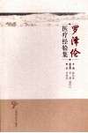 罗泽伦医疗经验集 封面