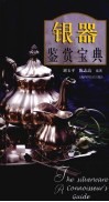 银器鉴赏宝典 封面