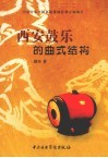 西安鼓乐的曲式结构 封面