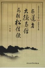 布道者  大德高僧  马拉松信使  庆贺音乐学人冯文慈 80 华诞学术文集 封面