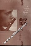 长笛经典选 封面