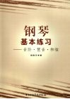 钢琴基本练习  音阶·琶音·和弦 封面