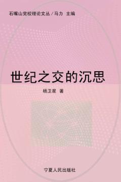 世纪之交的沉思 封面