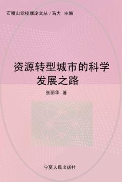 资源转型城市的科学发展之路 封面