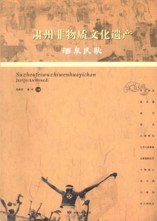 肃州非物质文化遗产  酒泉民歌 封面