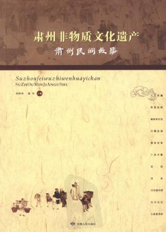 肃州非物质文化遗产  肃州民间故事 封面