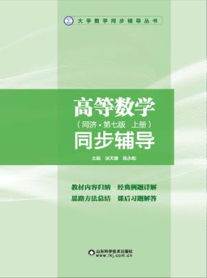高等数学同步辅导  上  配同济第6版 封面
