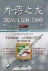 外语之友  新课程·新教法·新学法  模快2  牛津译林版 封面