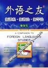 外语之友  新课程·新教法·新学法  模快9  牛津译林版 封面