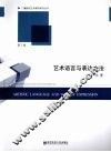 艺术语言与表达方法 封面