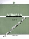 大学社会资本论 封面