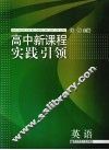 高中新课程实践引领  英语 封面