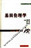 基因伦理学 封面