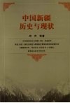 中国新疆历史与现状 封面
